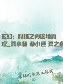 玄幻：射程之内遍地真理